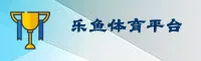 乐鱼(LeYu)官方网站 - 行业领先的娱乐服务平台