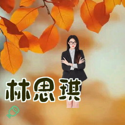 林思琪