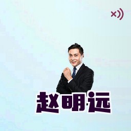 赵明远