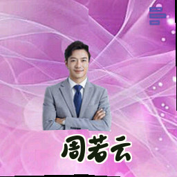 周若云